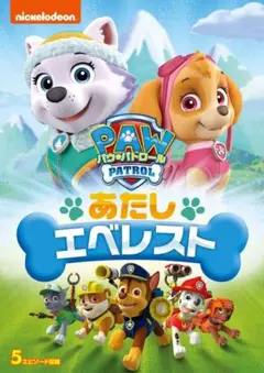 新品未開封 パウ・パトロール シーズン2 あたしエベレスト [DVD] 送料無料