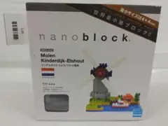 【未開封】nanoblock ナノブロック キンデルダイク・エルスハウトの風車
