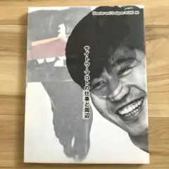 サイトウ・マコトの仕事と周辺