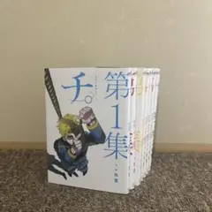 【美品】チ。全巻セット（第1〜8巻、Q巻）