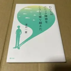 わたしは、パニック障害をこうして乗り越えた