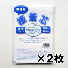 2枚 接着芯 お徳用 やわらか 薄手 手芸 ハンドメイド