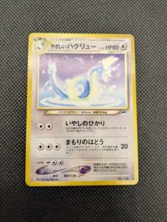 ポケモンカード　旧裏　旧裏面　やさしいハクリュー