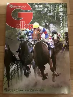 ★週刊Gallop 8/24 最新号★