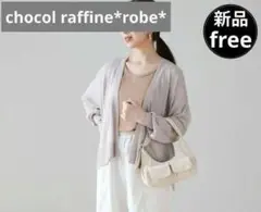 ❤新品❤chocol raffine*robe* カーディガンUV 薄手 グレー