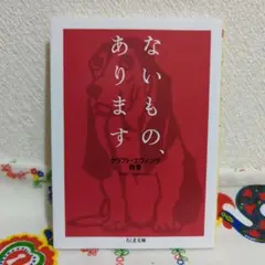 ないもの、あります　クラフトエヴィング商會　ちくま文庫