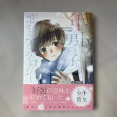 年下の男の子と恋するアンソロジー