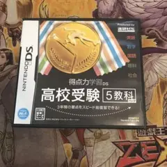 得点力学習DS 高校受験5教科　DS ソフト