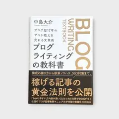 ブログ歴17年のプロが教える売れる文章術 ブログライティングの 教 科 書