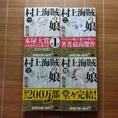本屋大賞受賞作 村上海賊の娘 文庫本 初版 帯付 4冊 全巻セット