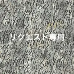 CHERIE様 リクエスト 2点 まとめ商品