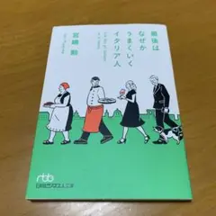 最後はなぜかうまくいくイタリア人　　g28