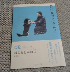 気になってるん! 02　はしもとみお