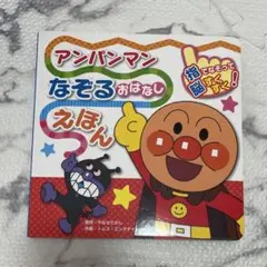 アンパンマン なぞるおはなしえほん