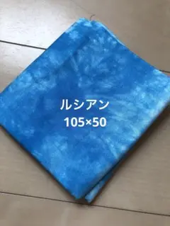 ルシアン　青色のタイダイ柄　生地