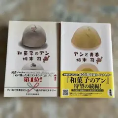 和菓子のアン　アンと青春　シリーズ　2冊