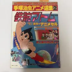 手塚治虫アニメ選集2 鉄腕アトム 昭和レトロ
