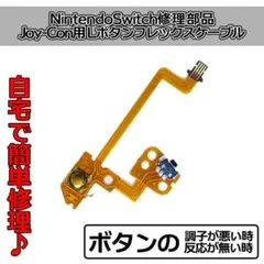 スイッチ ニンテンドー Joy-Con Lボタン 交換 パーツ p07-15a