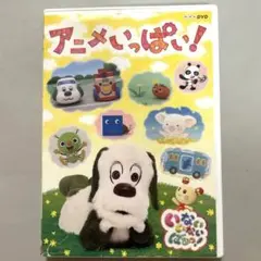 NHK DVD いないいないばあっ!～アニメいっぱい!～