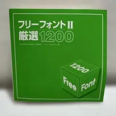 フリーフォント2厳選1200 CD-ROM付き