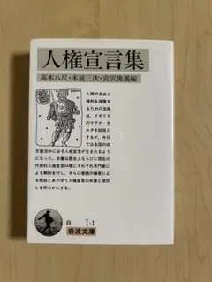 人権宣言集