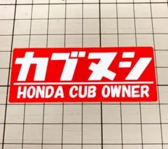 Newカブヌシステッカー 赤 1枚入り スーパーカブ