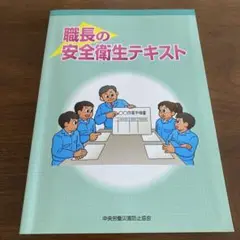 職長の安全衛生テキスト