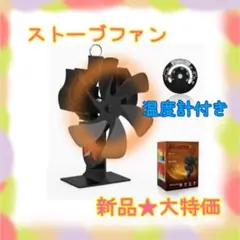 ❤️大特価❤️ 暖炉ファン ストーブファン 空気循環 熱供給 防寒 温度計付