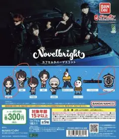 Novelbright ノーベルブライト カプセル ラバーマスコット　3点セット