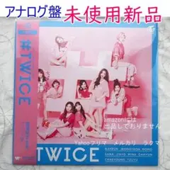 #TWICE　＜数量限定生産アナログ盤＞　レコード　未使用新品