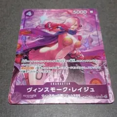ワンピースカード　ヴィンスモーク・レイジュ SR パラレル OP12-063