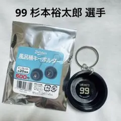 オリックス・バファローズ 風呂桶キーホルダー 杉本 選手