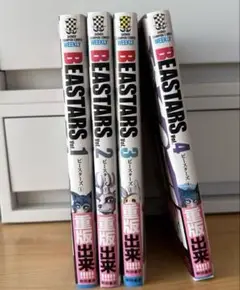 ビースターズ　BEASTARS 1巻〜4巻