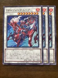 DPAジャンダムーア　3枚