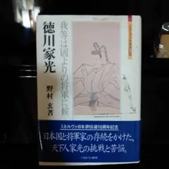 徳川家光 : 「我等は固よりの将軍に候」　野村玄　著