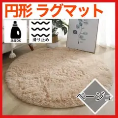 ラグマット 円形 100cm ラグ ベージュ カーペット マット インテリア