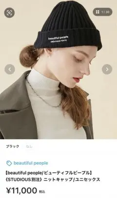 beautiful people Studious ニットキャップ ステュディオス×ビューティフルピープル、ニットキャップと