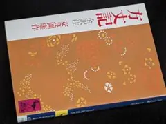 講談社学術文庫●方丈記（鴨長明/安良岡康作）講談社’12