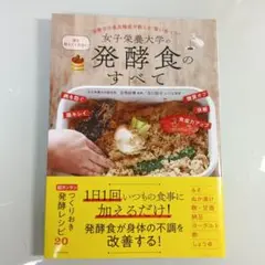 女子栄養大学の誰も教えてくれない発酵食のすべて