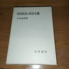 市民社会と社会主義 平田清明著