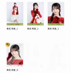 乃木坂46 黒見明香 乃木コレ スペシャル衣装46 コンプ ＋ レア