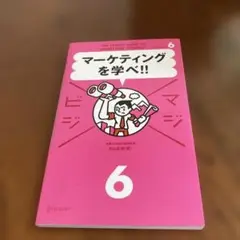 マーケティングを学べ!! 6 丸山正博著