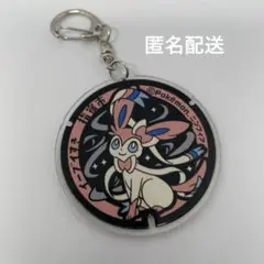 ポケモン　マンホール　ポケふた　アクリル　キーホルダー　ニンフィア