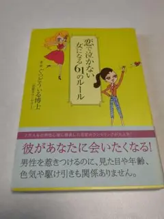 恋で泣かない女になる61のルール
