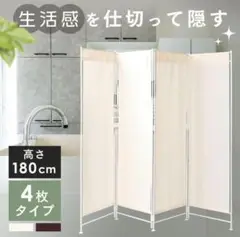 【新品未開封】高さ180cm 4枚タイプ パーテーション 間仕切り アイボリー