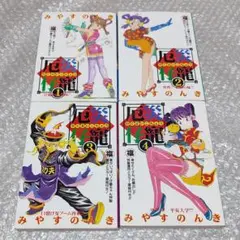 厄災仔寵 全4巻 みやすのんき 完結セット