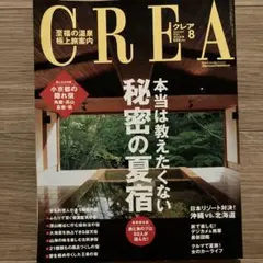 CREA 秘密の夏宿