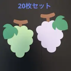 製作キット「ぶどう(実なし)」20枚セット