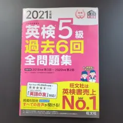 2021年度版 英検5級 過去6回全問題集
