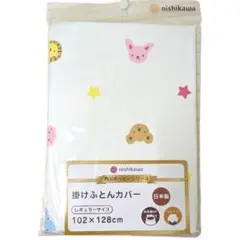 【新品】nishikawa 掛け布団カバー 102x128cmレギュラー ベビー